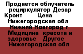 Продается облучатель-рециркулятор Дезар-Кронт 802 › Цена ­ 19 900 - Нижегородская обл., Нижний Новгород г. Медицина, красота и здоровье » Другое   . Нижегородская обл.